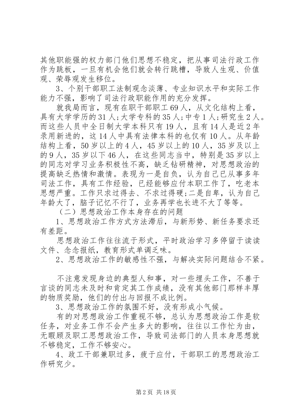 思想政治工作调研报告范文_第2页