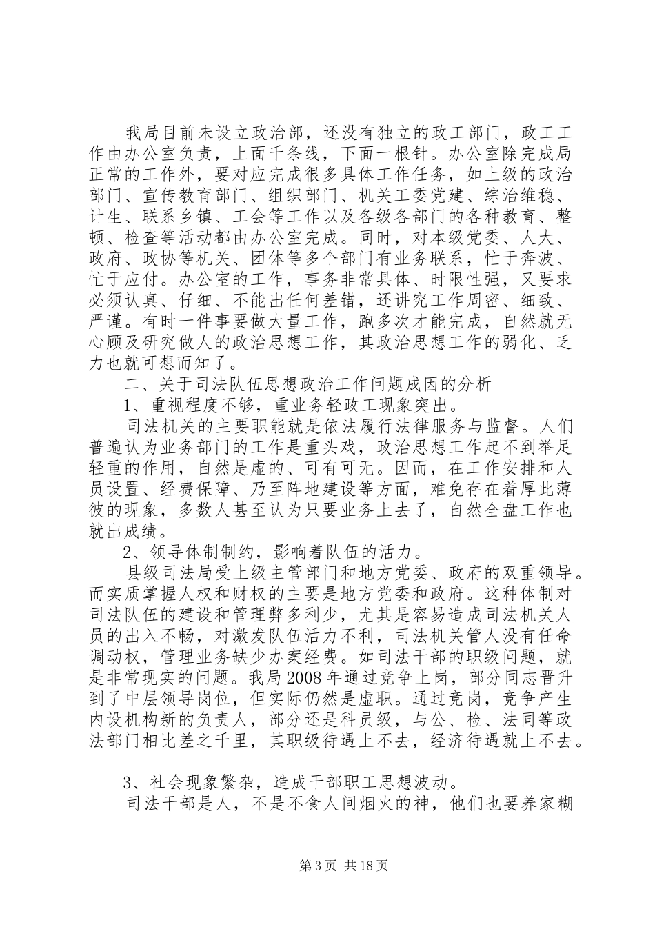 思想政治工作调研报告范文_第3页