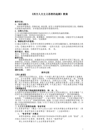 西方人文主义思想的起源教案