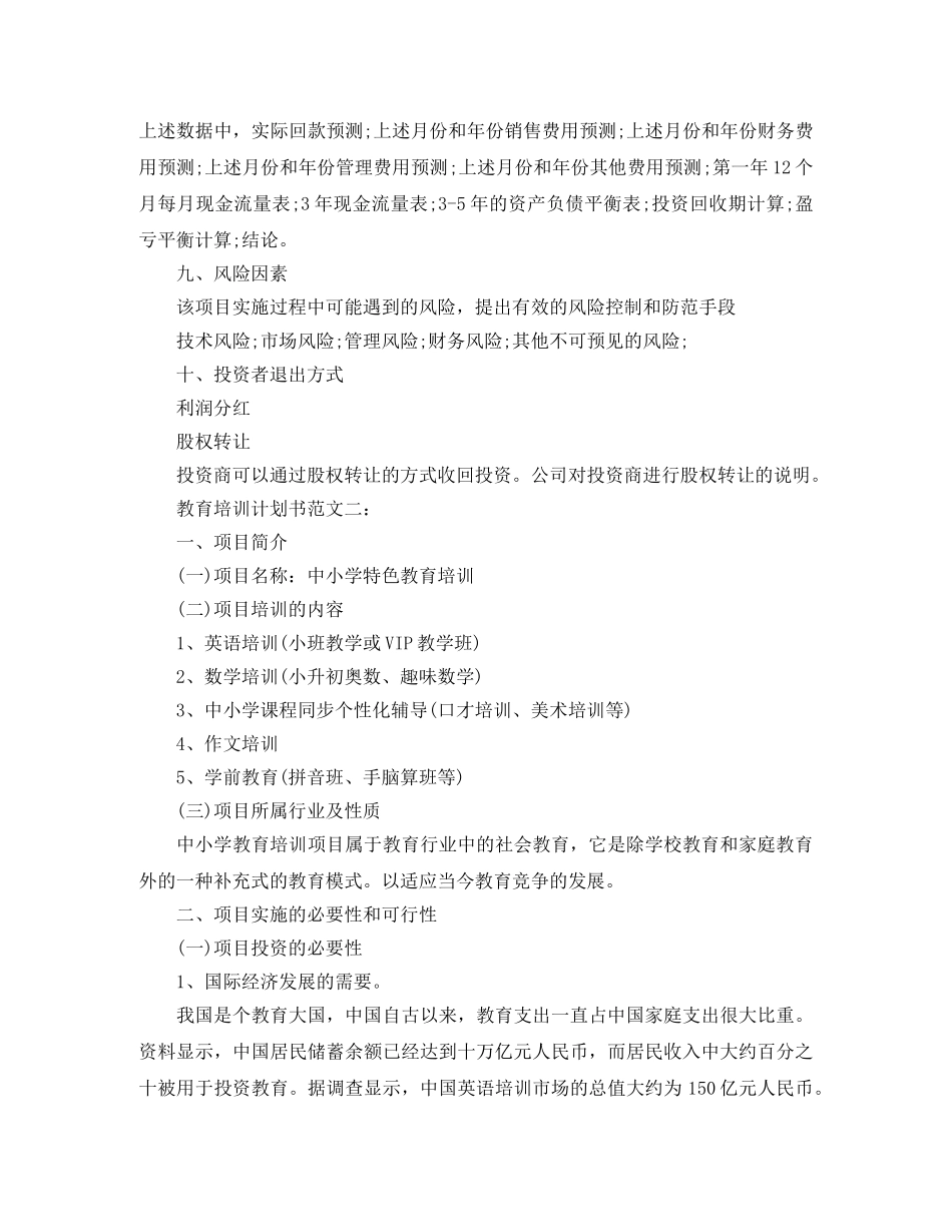 教育培训计划书范文3篇 _第3页