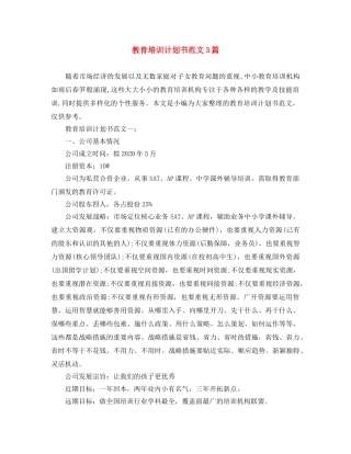 教育培训计划书范文3篇 