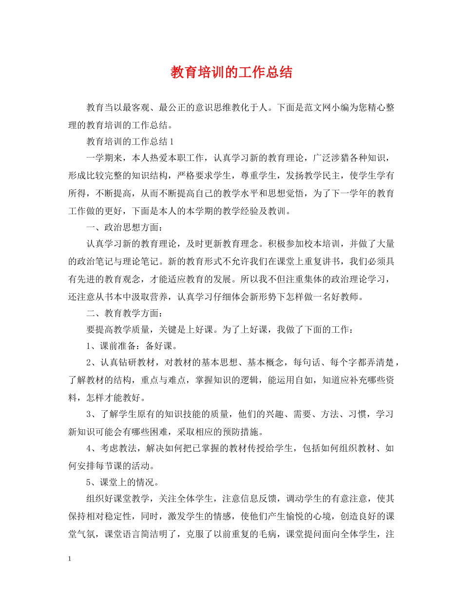 教育培训的工作总结 _第1页