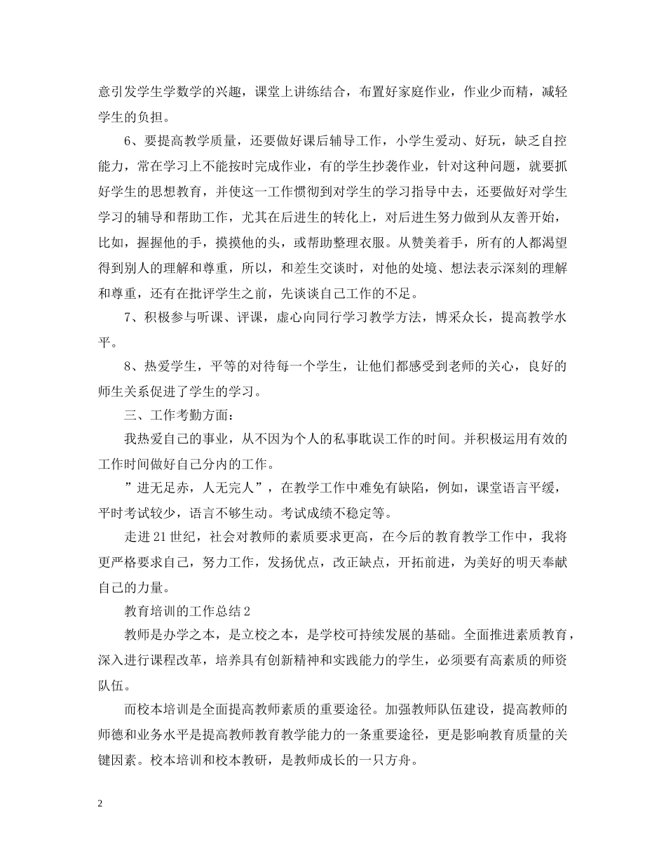 教育培训的工作总结 _第2页