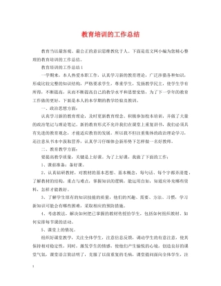 教育培训的工作总结 