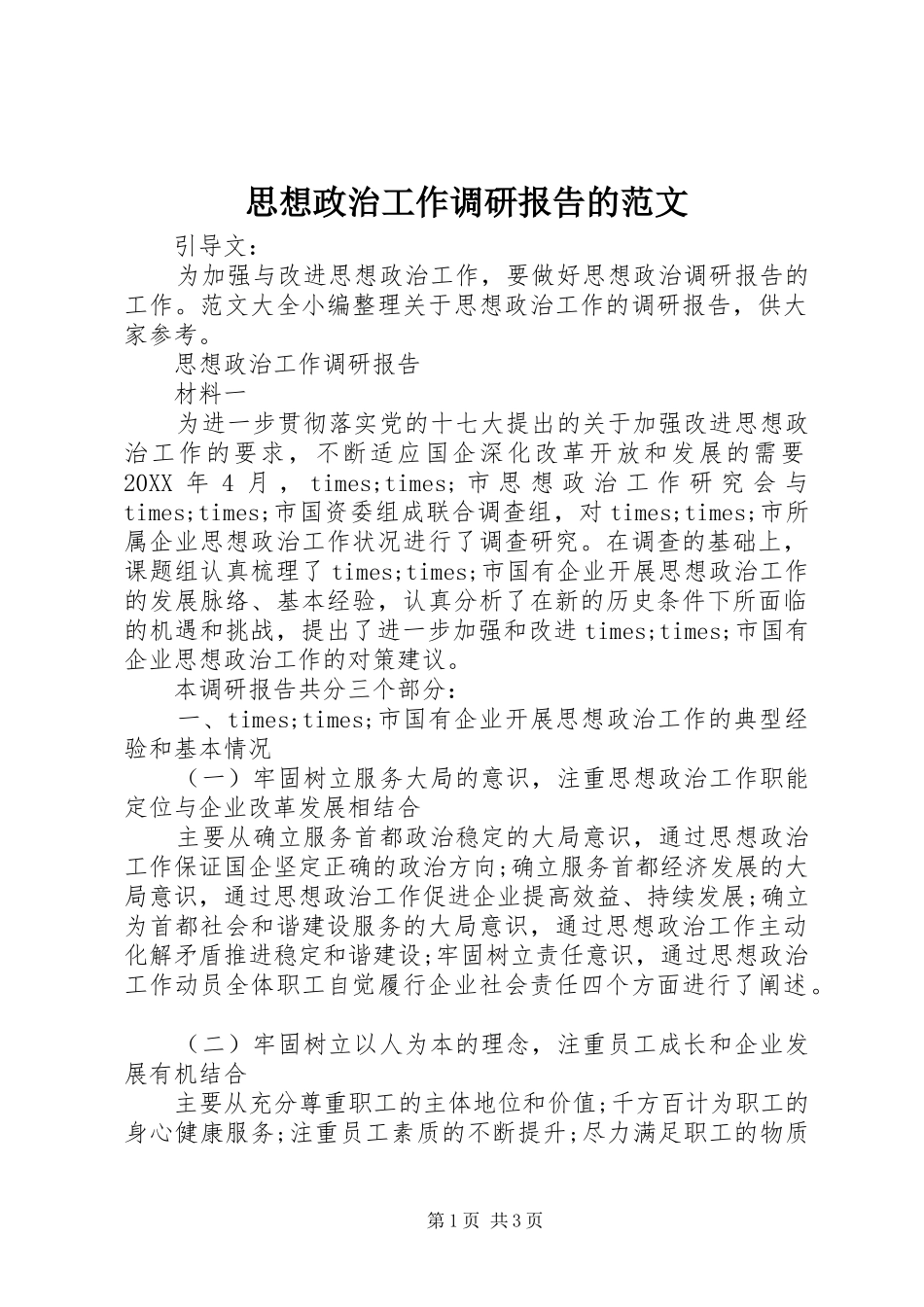 思想政治工作调研报告的范文_第1页