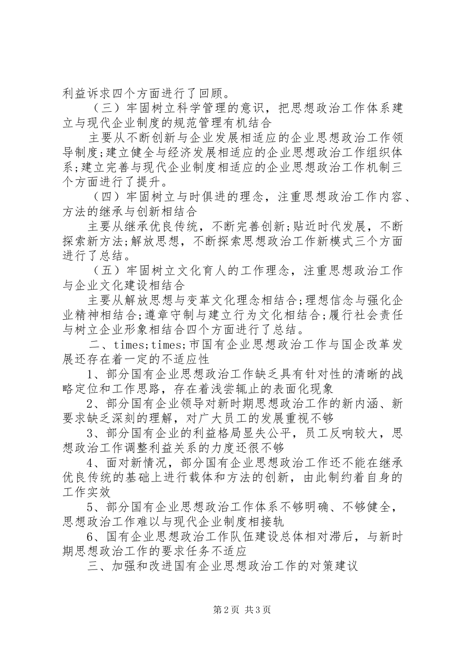 思想政治工作调研报告的范文_第2页