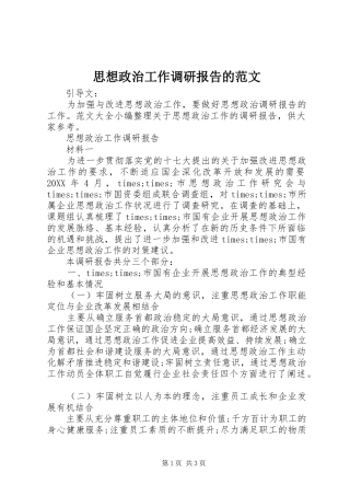 思想政治工作调研报告的范文