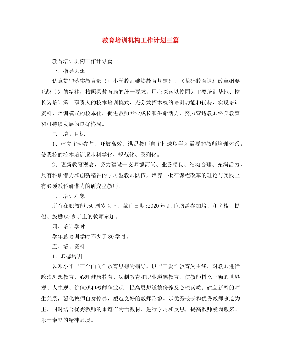 教育培训机构工作计划三篇 _第1页