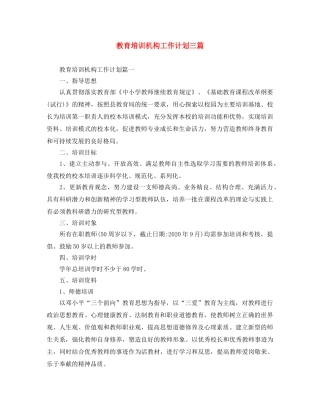 教育培训机构工作计划三篇 
