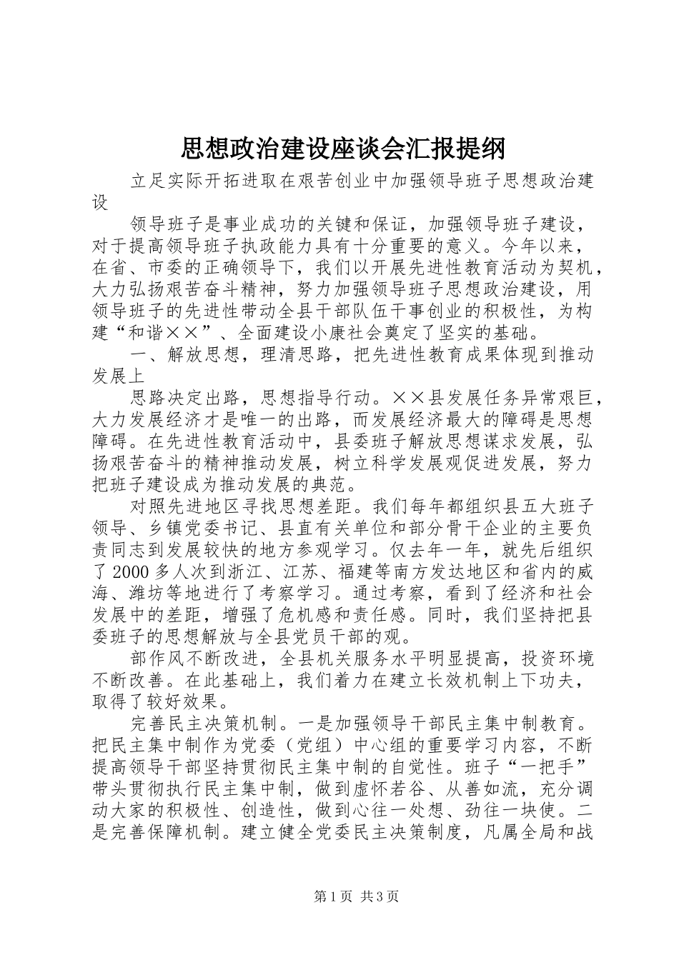 思想政治建设座谈会汇报提纲_第1页