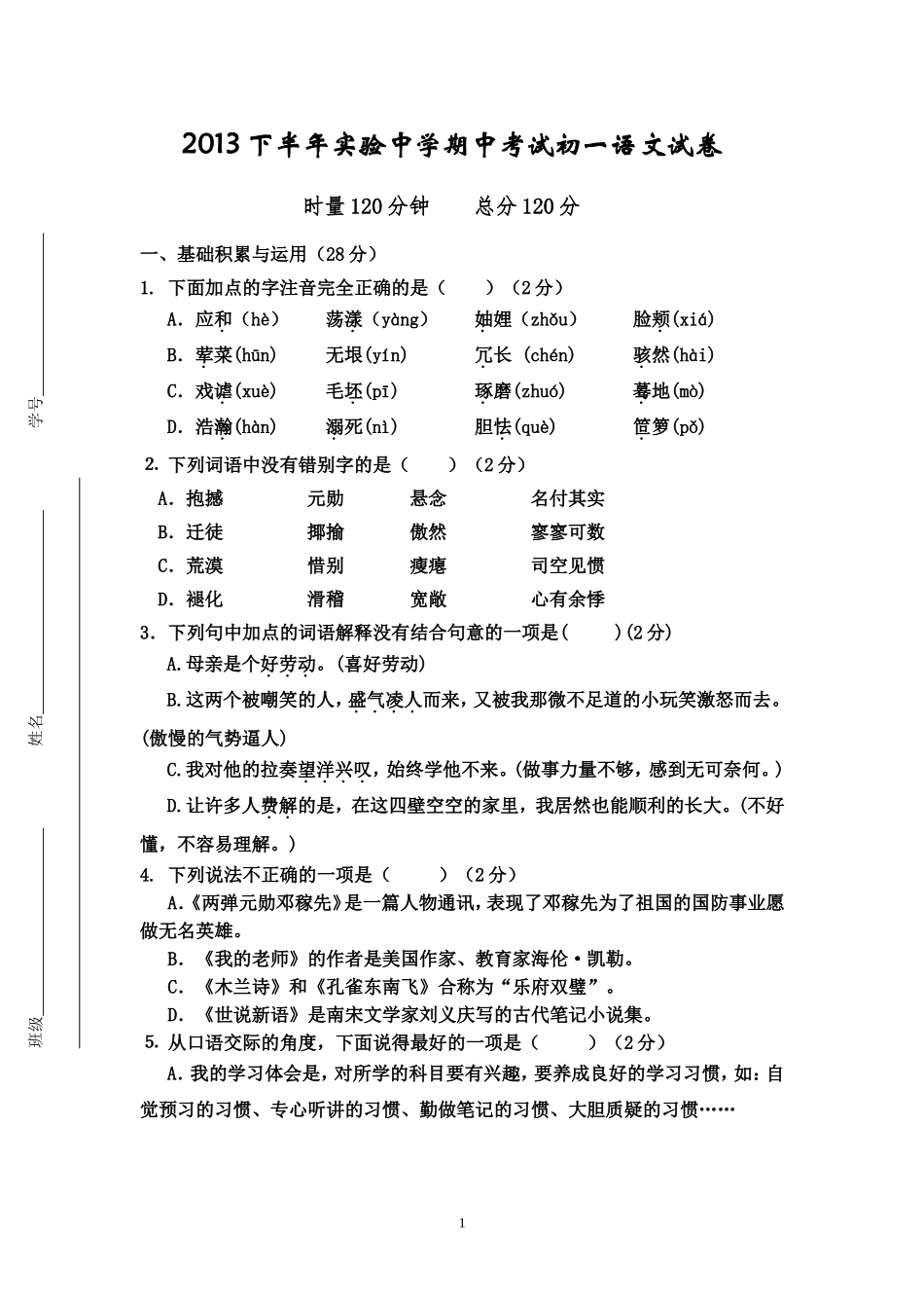 衡阳市实验中学初一语文期中_第1页