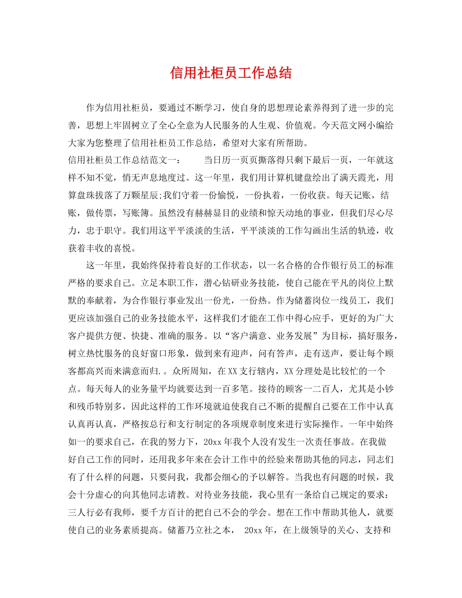 信用社柜员工作总结 _第1页