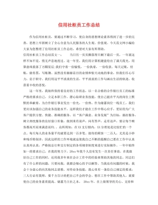 信用社柜员工作总结 