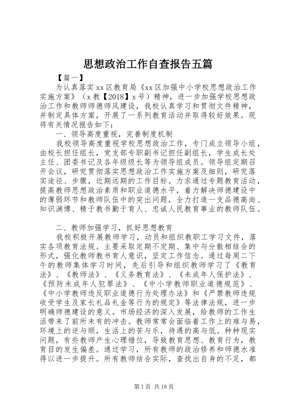 思想政治工作自查报告五篇_第1页