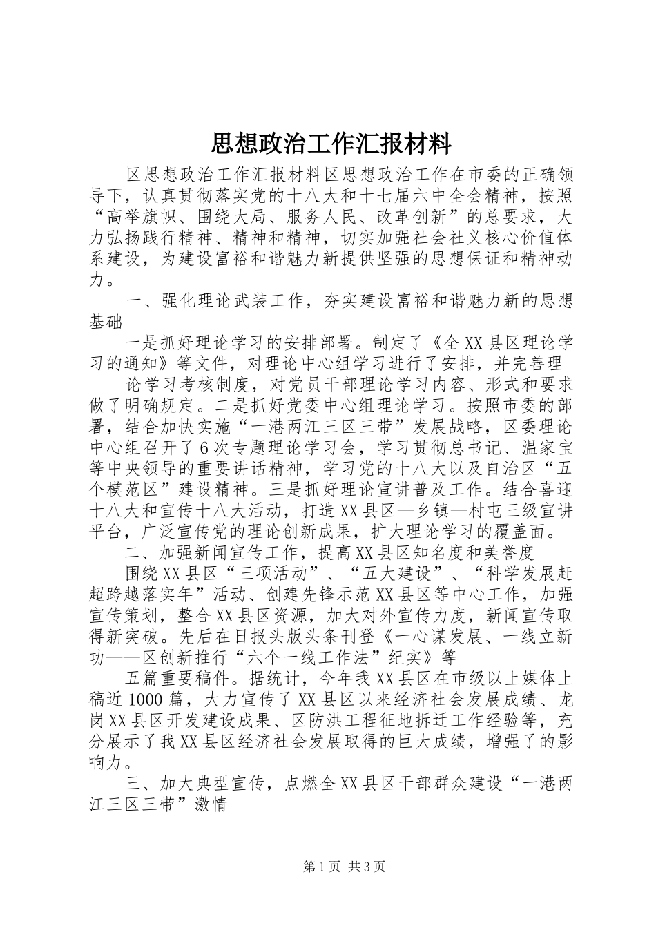 思想政治工作汇报材料_第1页