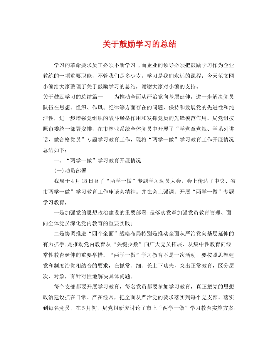 关于鼓励学习的总结 _第1页