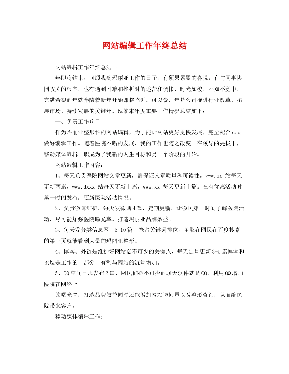 网站编辑工作年终总结 _第1页