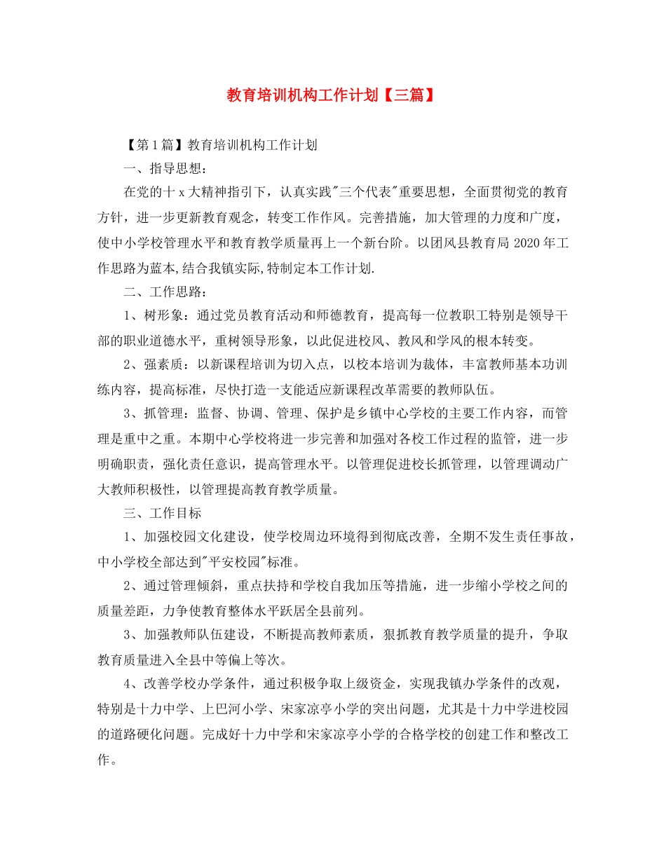 教育培训机构工作计划【三篇】 _第1页