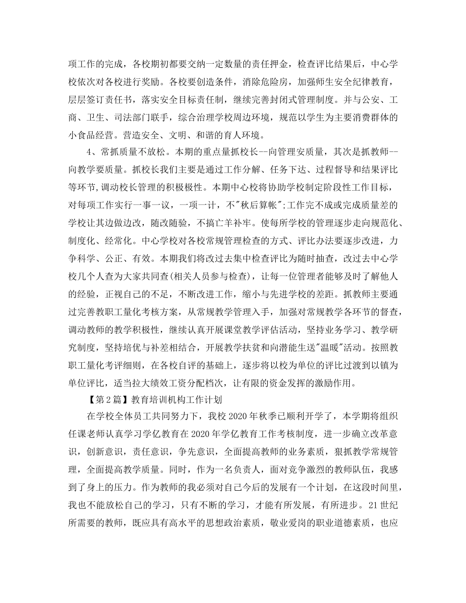 教育培训机构工作计划【三篇】 _第3页