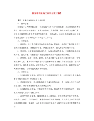 教育培训机构工作计划【三篇】 
