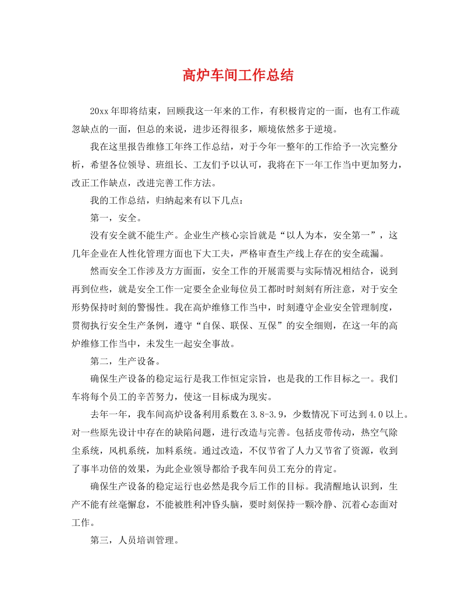 高炉车间工作总结 _第1页