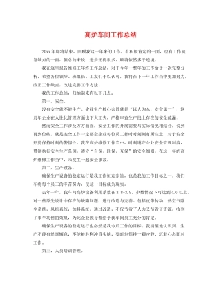 高炉车间工作总结 