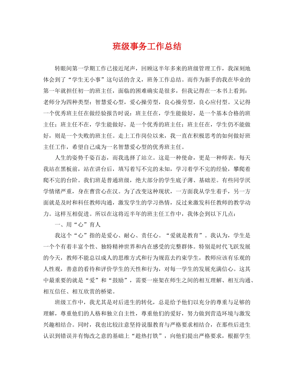 班级事务工作总结 _第1页