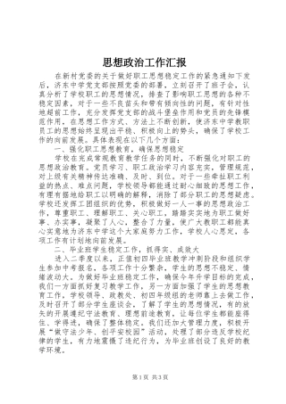 思想政治工作汇报