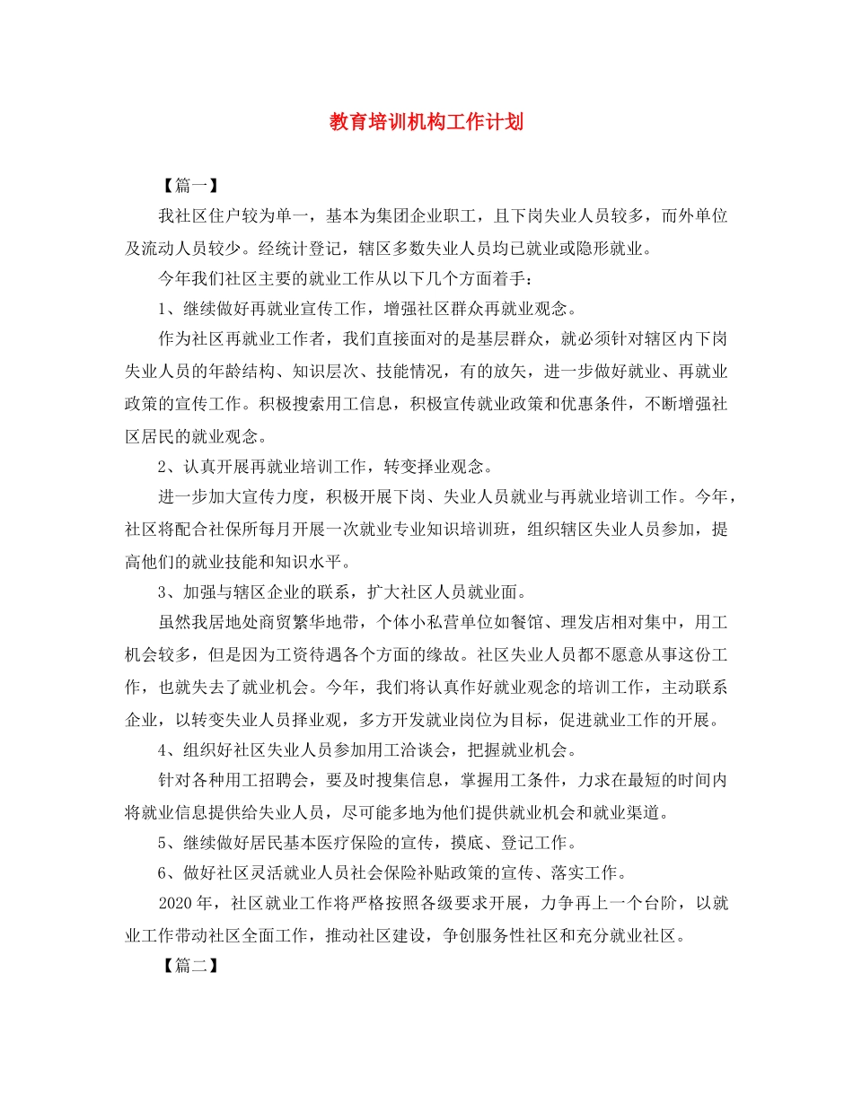 教育培训机构工作计划 _第1页