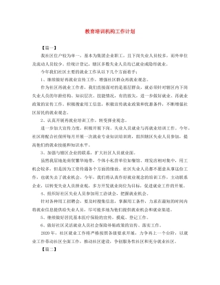教育培训机构工作计划 