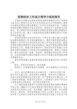 思想政治工作成立领导小组的报告