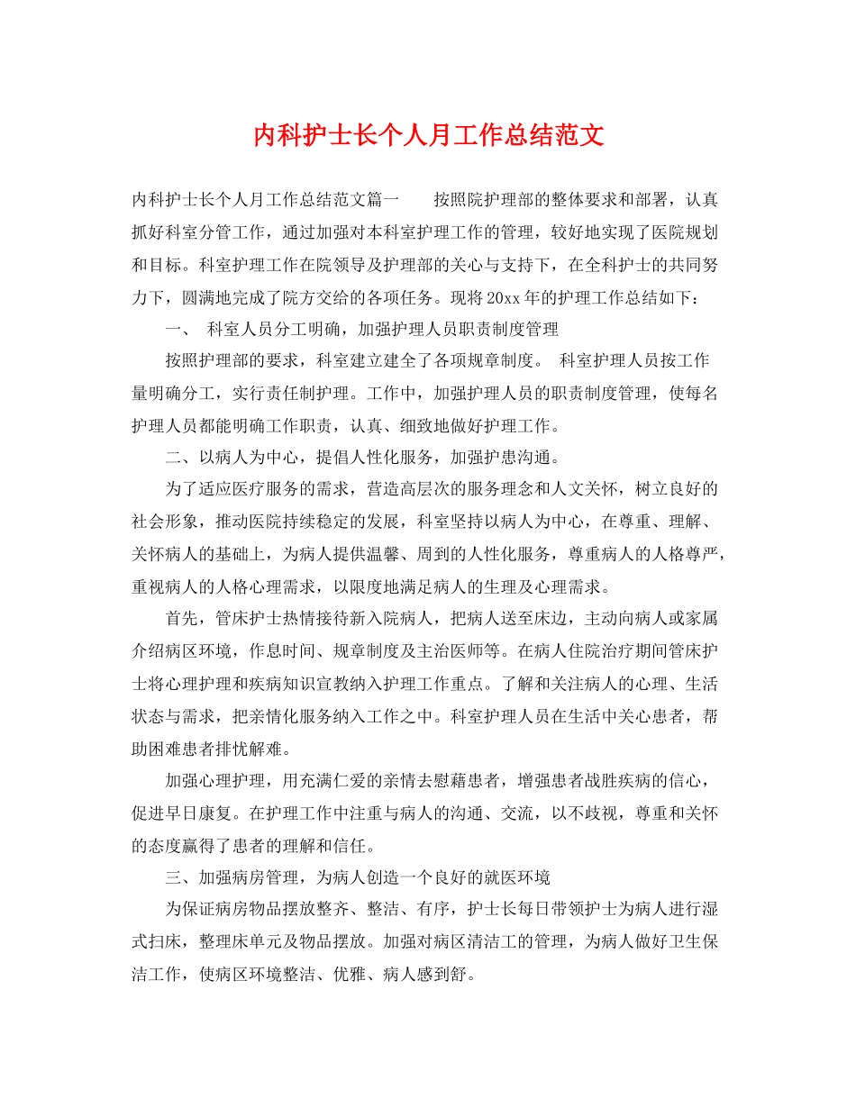 内科护士长个人月工作总结范文 _第1页