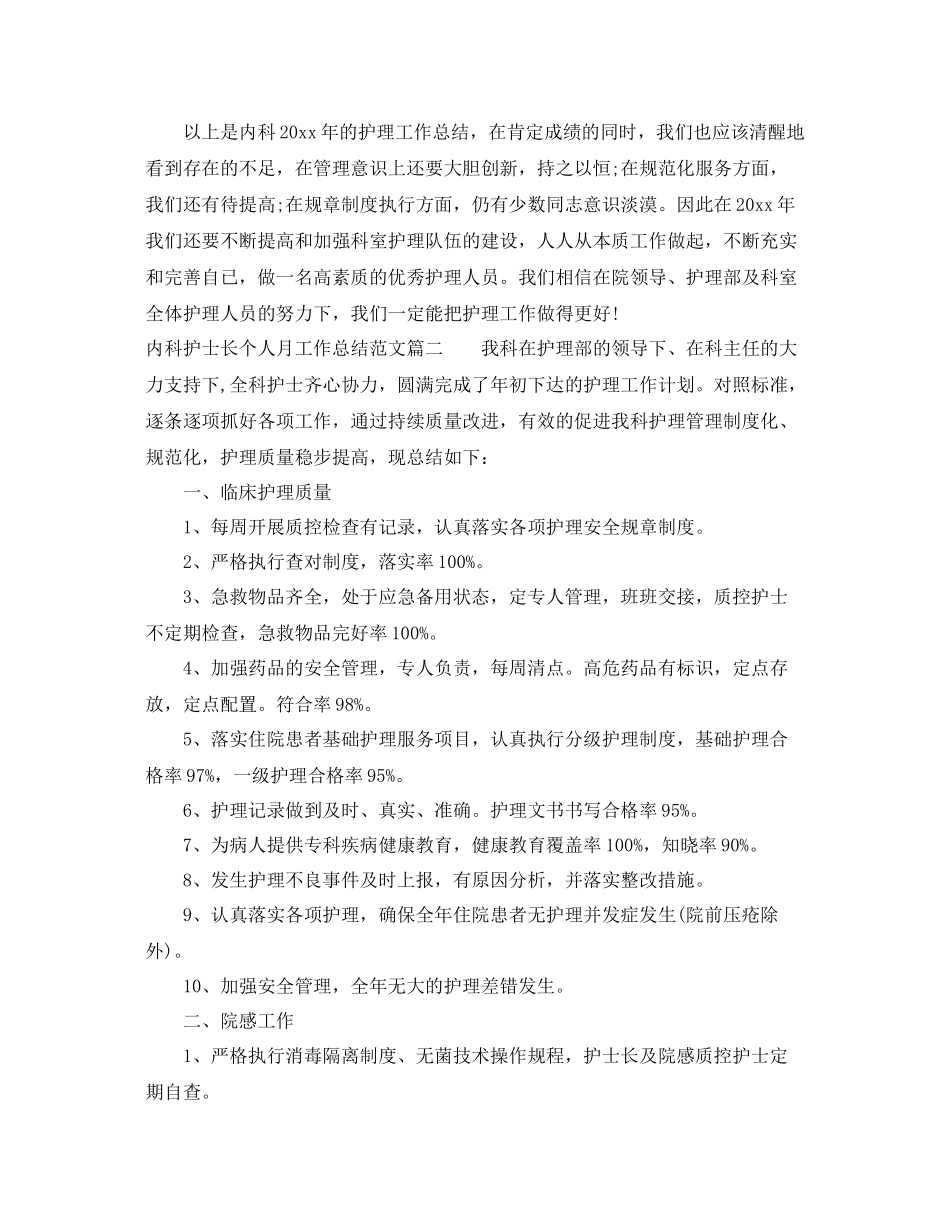 内科护士长个人月工作总结范文 _第3页