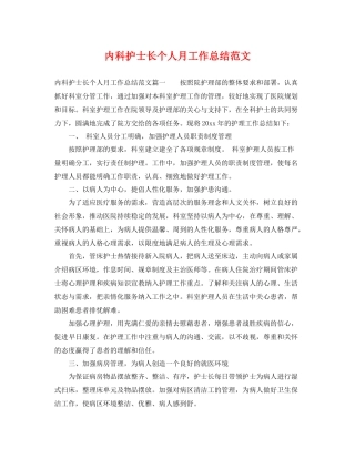 内科护士长个人月工作总结范文 
