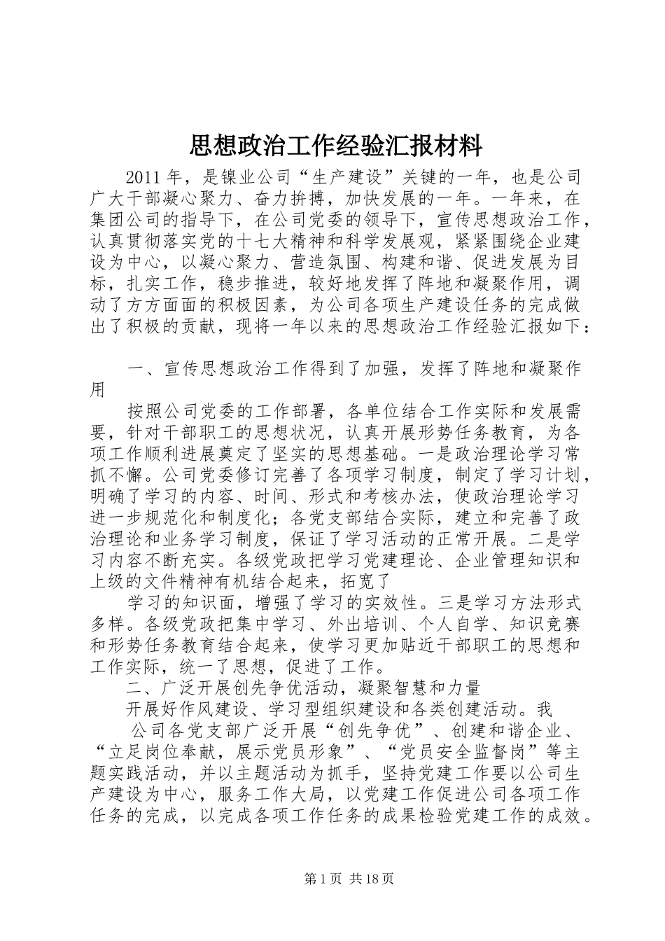 思想政治工作经验汇报材料_第1页