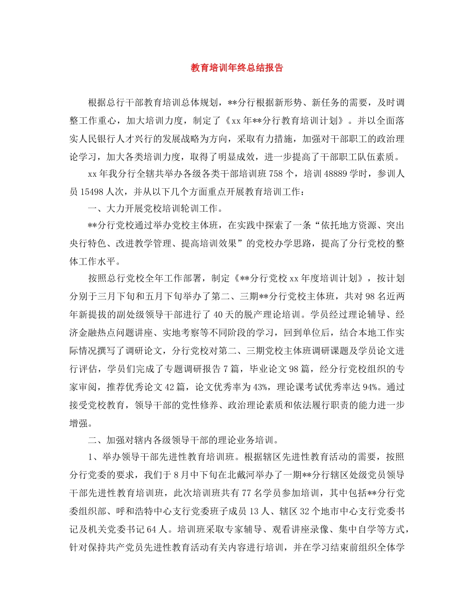 教育培训年终总结报告 _第1页