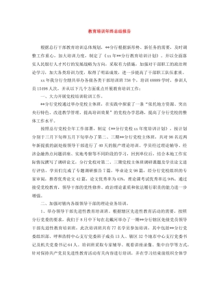 教育培训年终总结报告 