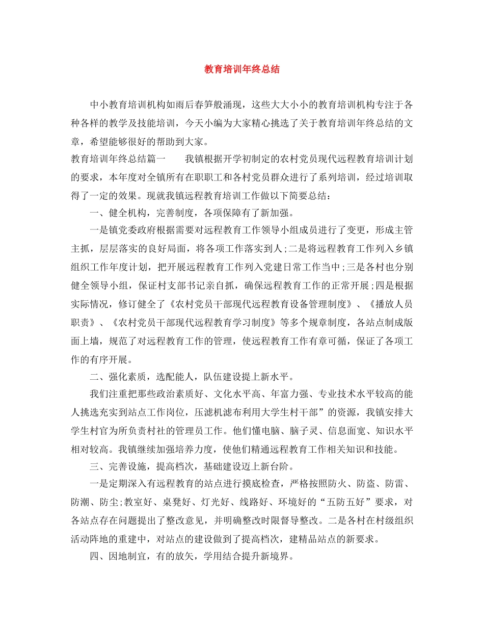 教育培训年终总结 _第1页