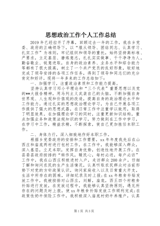 思想政治工作个人工作总结