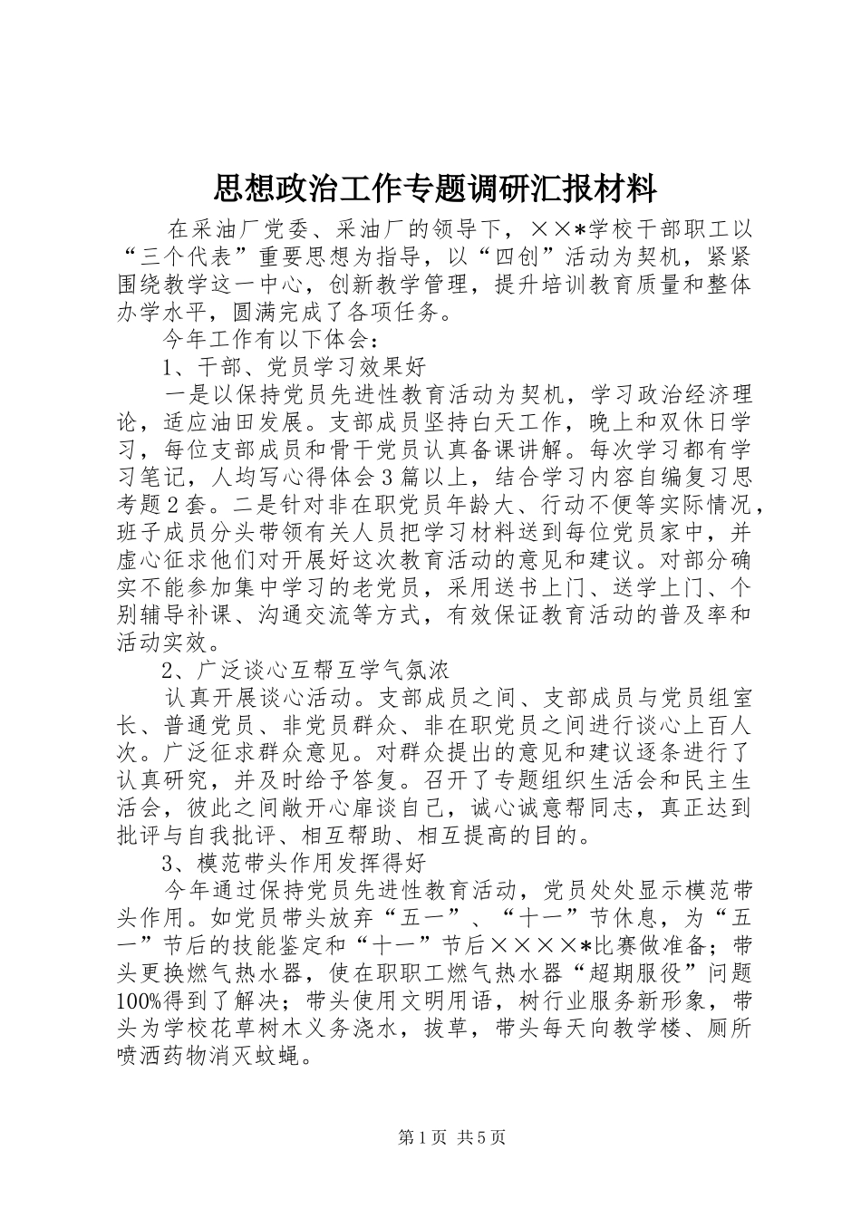 思想政治工作专题调研汇报材料_第1页