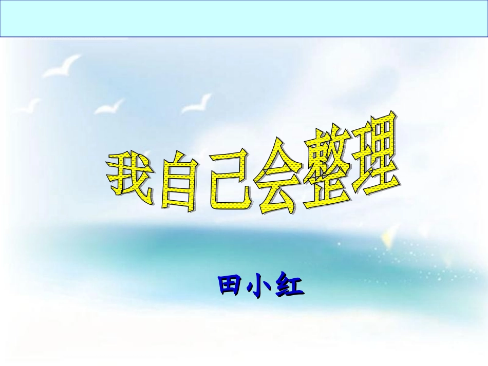 我自己会整理_第1页