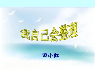 我自己会整理