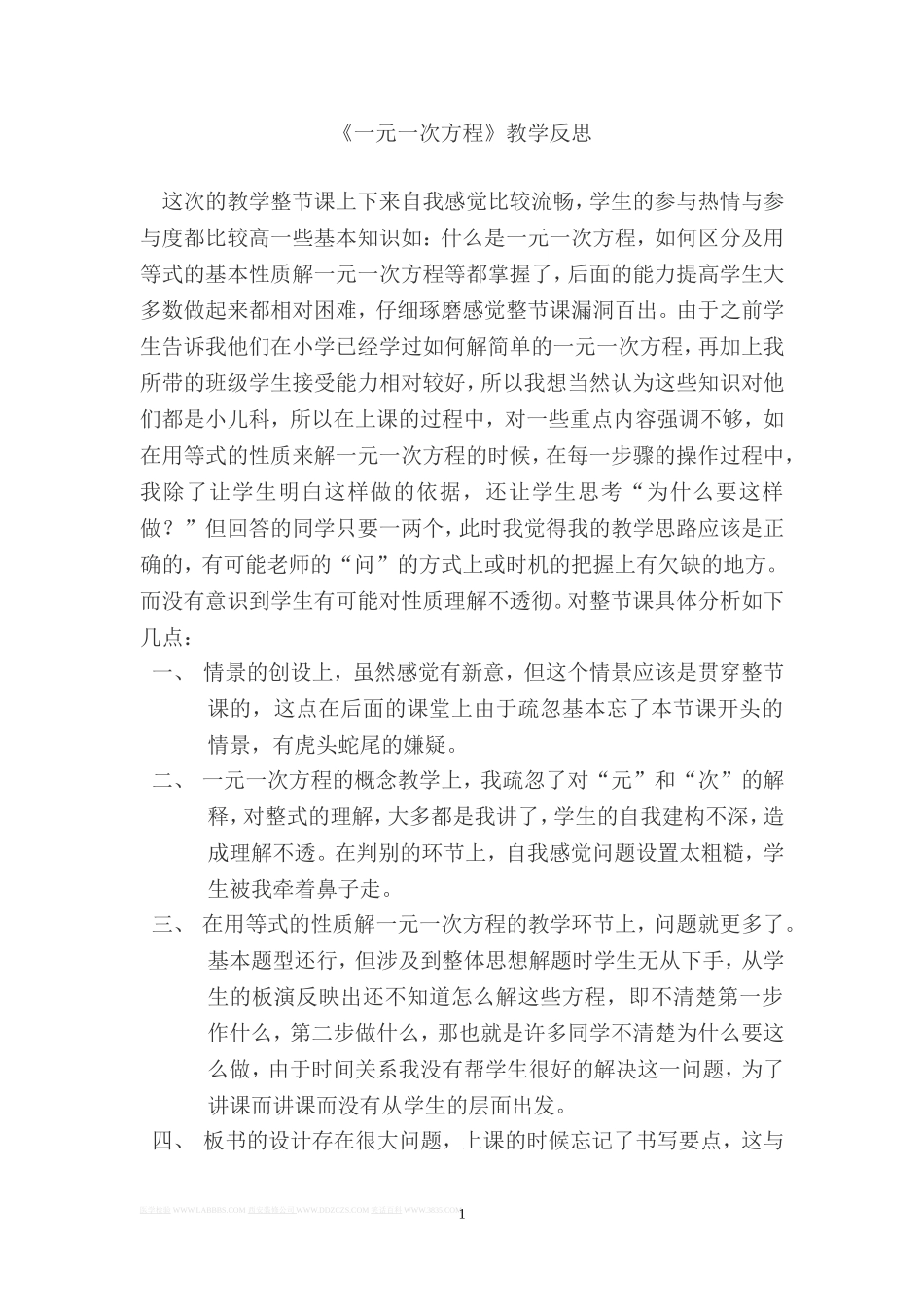《一元一次方程》教学反思_第1页