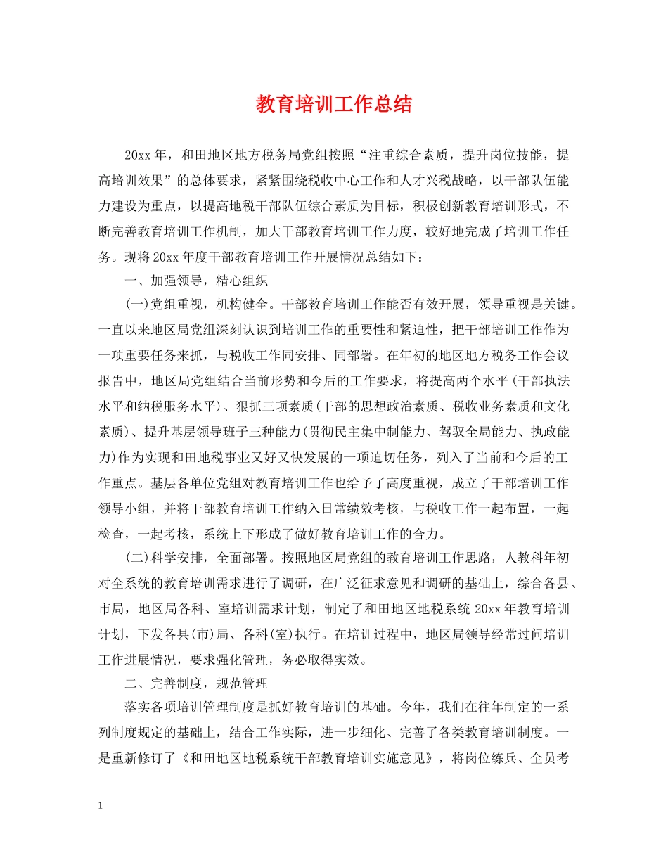 教育培训工作总结 _第1页