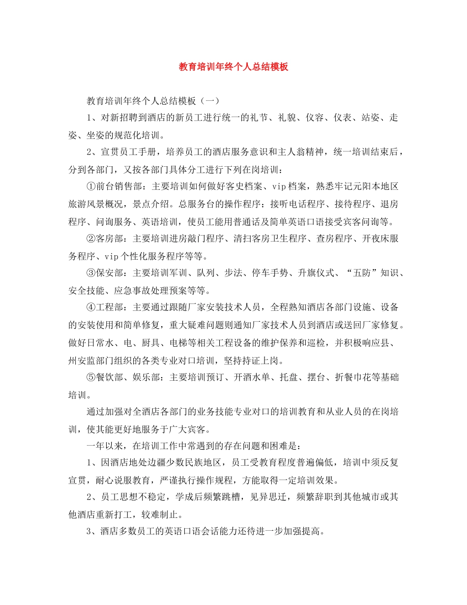 教育培训年终个人总结模板 _第1页