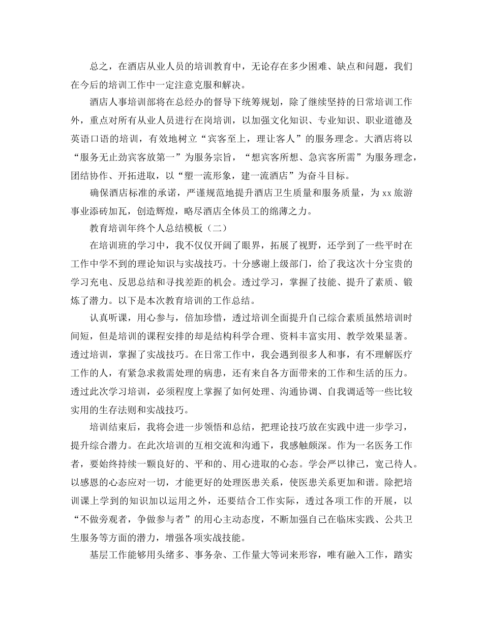 教育培训年终个人总结模板 _第2页