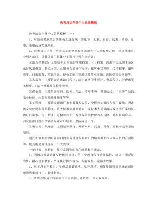 教育培训年终个人总结模板 
