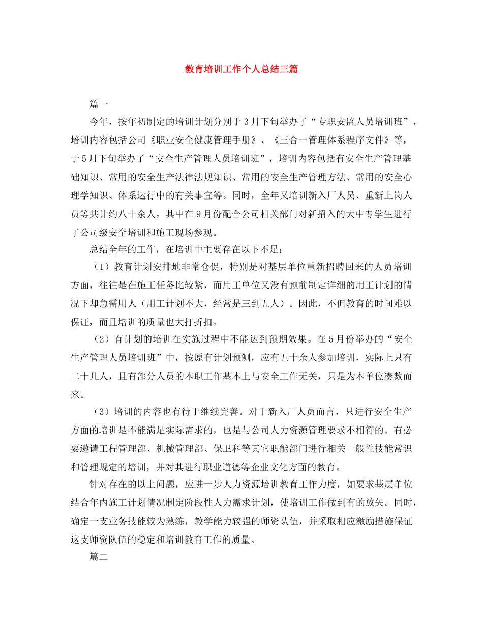 教育培训工作个人总结三篇 _第1页