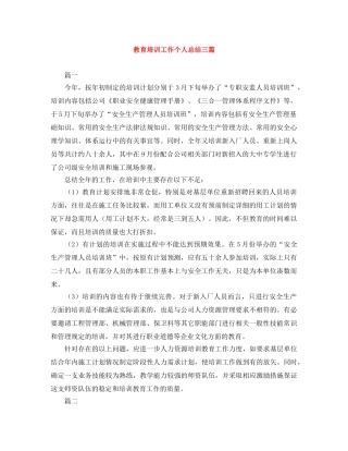 教育培训工作个人总结三篇 
