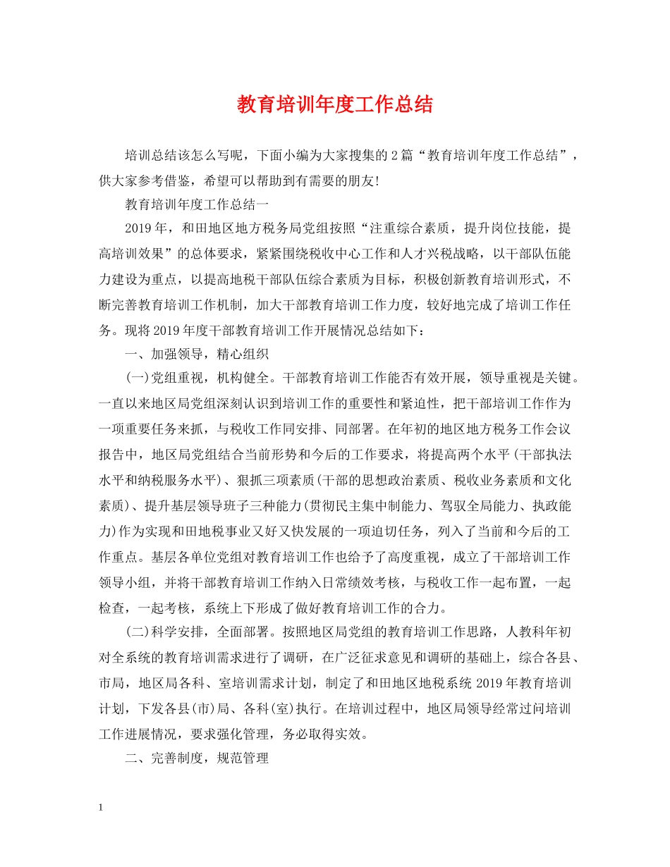 教育培训年度工作总结 _第1页